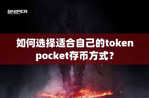 如何选择适合自己的tokenpocket存币方式？