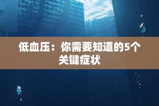 低血压：你需要知道的5个关键症状