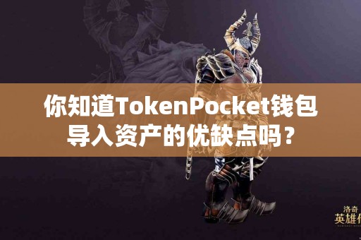 你知道TokenPocket钱包导入资产的优缺点吗？