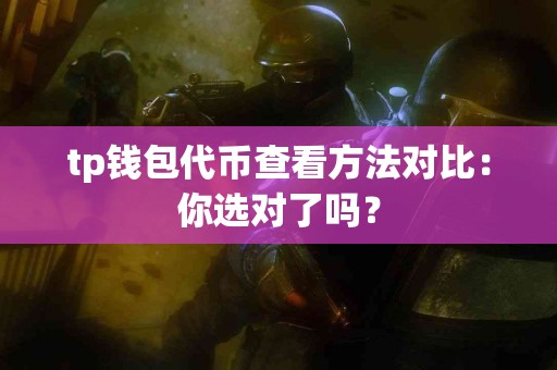 tp钱包代币查看方法对比：你选对了吗？