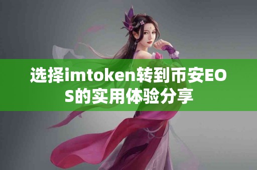 选择imtoken转到币安EOS的实用体验分享