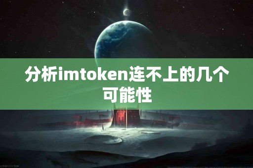 分析imtoken连不上的几个可能性