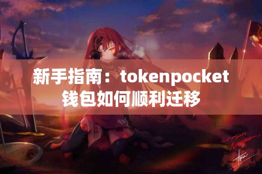 新手指南：tokenpocket钱包如何顺利迁移