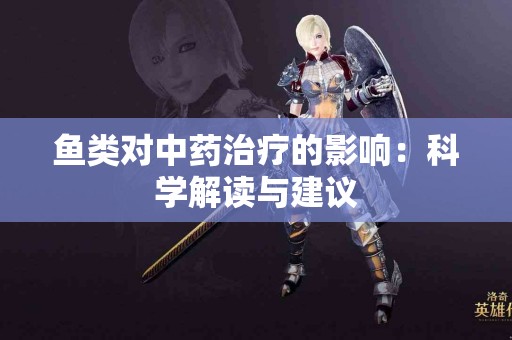 鱼类对中药治疗的影响：科学解读与建议