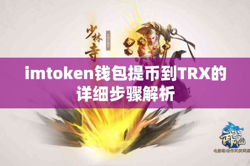 imtoken钱包提币到TRX的详细步骤解析
