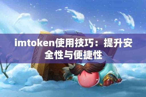 imtoken使用技巧：提升安全性与便捷性