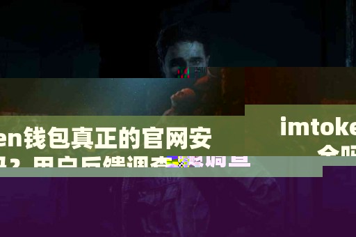 imtoken钱包真正的官网安全吗？用户反馈调查