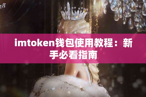 imtoken钱包使用教程：新手必看指南