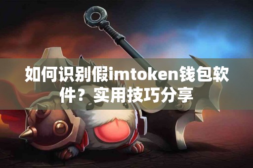 如何识别假imtoken钱包软件？实用技巧分享