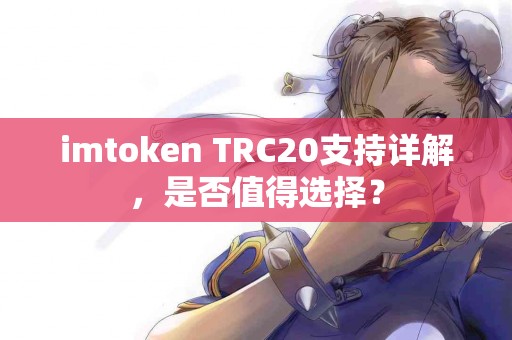 imtoken TRC20支持详解，是否值得选择？
