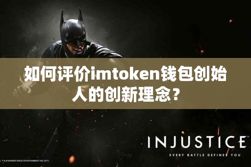 如何评价imtoken钱包创始人的创新理念？