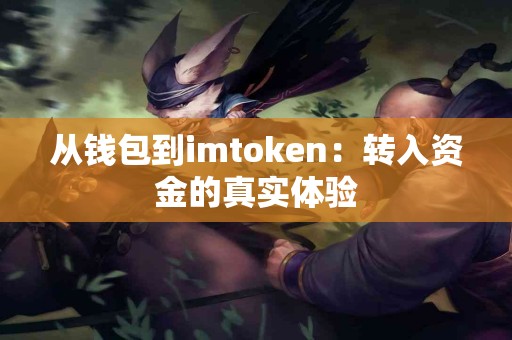 从钱包到imtoken：转入资金的真实体验