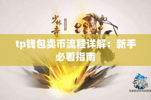 tp钱包卖币流程详解：新手必看指南