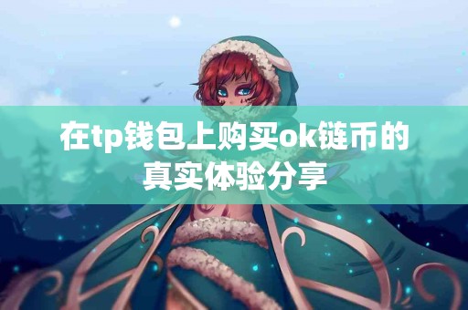 在tp钱包上购买ok链币的真实体验分享