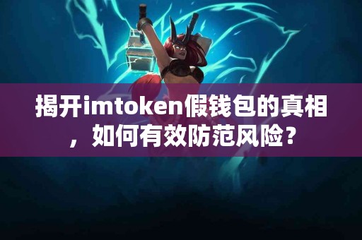 揭开imtoken假钱包的真相，如何有效防范风险？