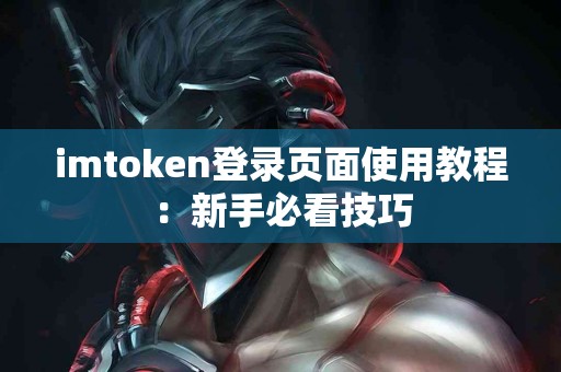 imtoken登录页面使用教程：新手必看技巧