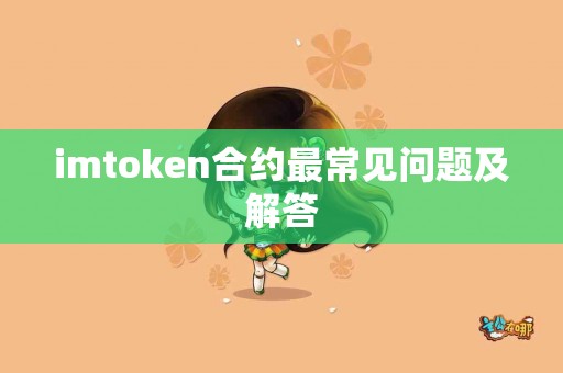 imtoken合约最常见问题及解答