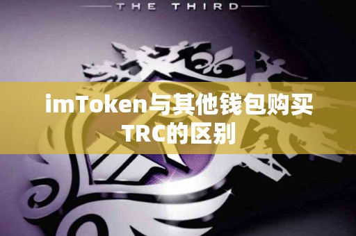 imToken与其他钱包购买TRC的区别