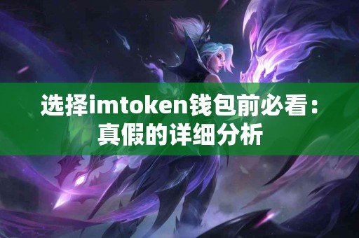 选择imtoken钱包前必看：真假的详细分析