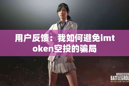 用户反馈：我如何避免imtoken空投的骗局