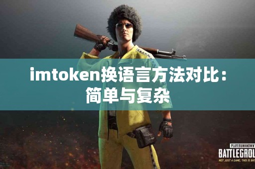 imtoken换语言方法对比：简单与复杂