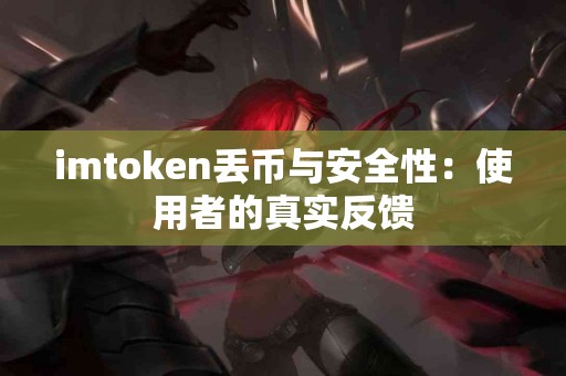 imtoken丢币与安全性：使用者的真实反馈
