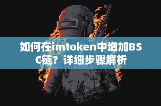如何在imtoken中增加BSC链？详细步骤解析