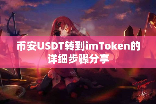 币安USDT转到imToken的详细步骤分享