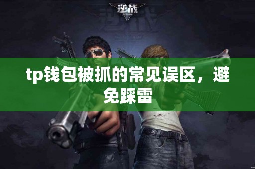 tp钱包被抓的常见误区，避免踩雷
