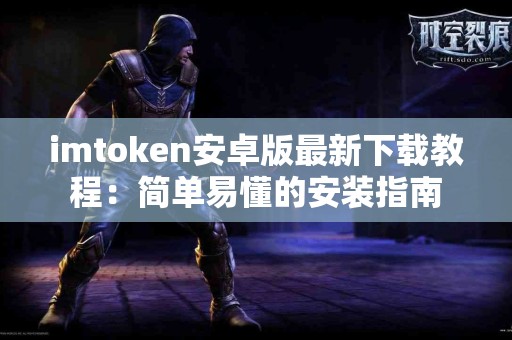 imtoken安卓版最新下载教程：简单易懂的安装指南