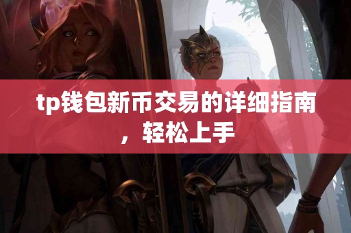 tp钱包新币交易的详细指南，轻松上手