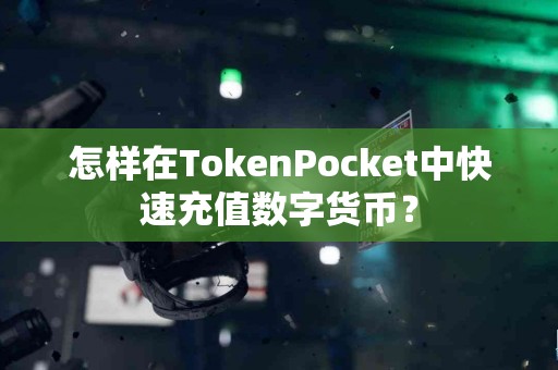 怎样在TokenPocket中快速充值数字货币？