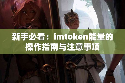 新手必看：imtoken能量的操作指南与注意事项