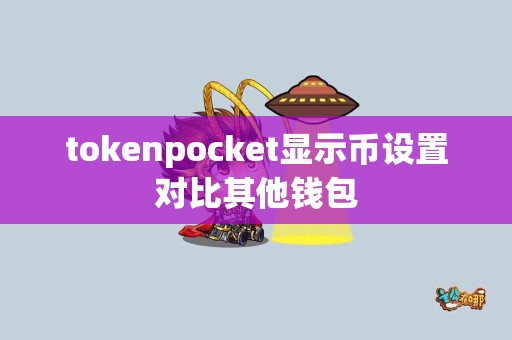 tokenpocket显示币设置对比其他钱包