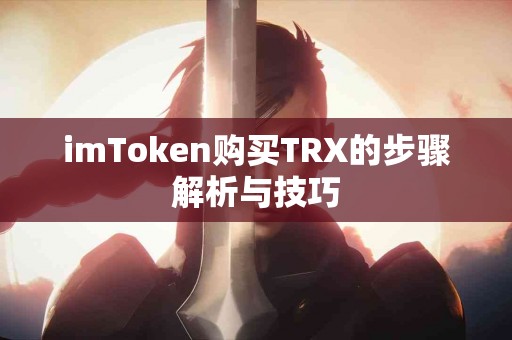 imToken购买TRX的步骤解析与技巧