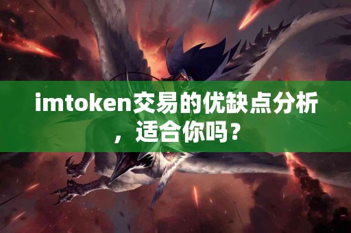 imtoken交易的优缺点分析，适合你吗？