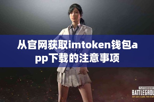从官网获取imtoken钱包app下载的注意事项