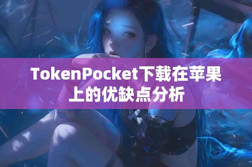 TokenPocket下载在苹果上的优缺点分析