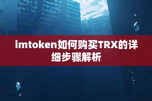 imtoken如何购买TRX的详细步骤解析