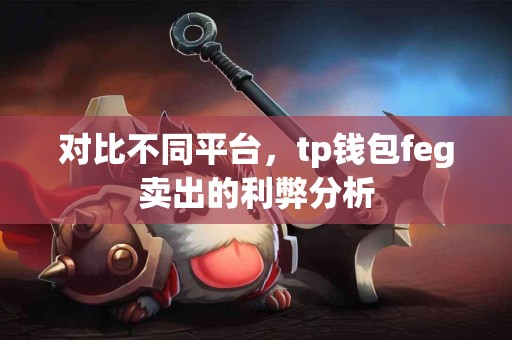 对比不同平台，tp钱包feg卖出的利弊分析