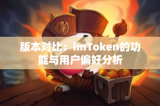 版本对比：imToken的功能与用户偏好分析