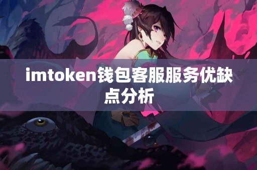 imtoken钱包客服服务优缺点分析