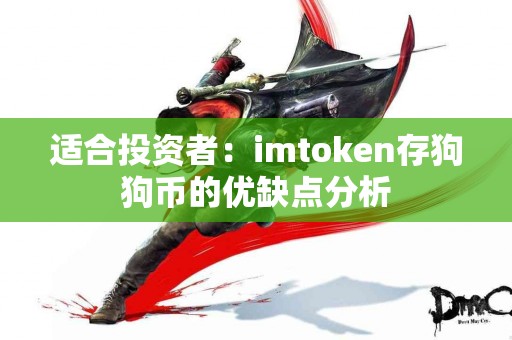 适合投资者：imtoken存狗狗币的优缺点分析
