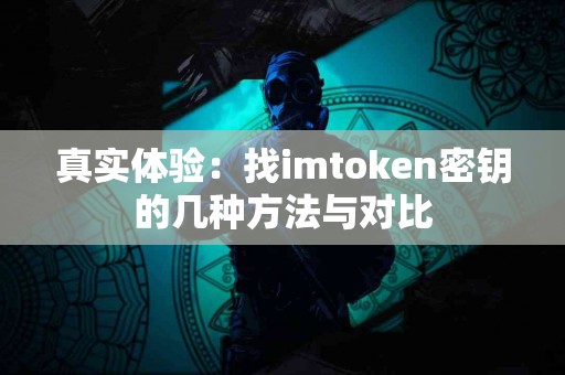 真实体验：找imtoken密钥的几种方法与对比
