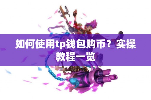 如何使用tp钱包购币？实操教程一览