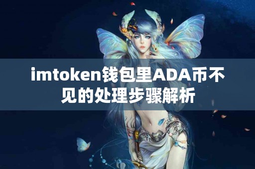 imtoken钱包里ADA币不见的处理步骤解析