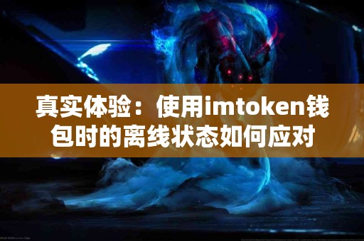 真实体验：使用imtoken钱包时的离线状态如何应对