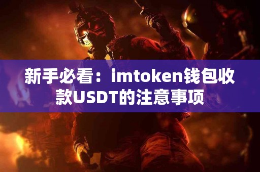 新手必看：imtoken钱包收款USDT的注意事项