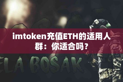 imtoken充值ETH的适用人群：你适合吗？