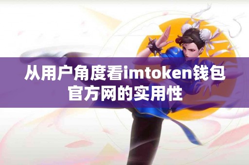 从用户角度看imtoken钱包官方网的实用性